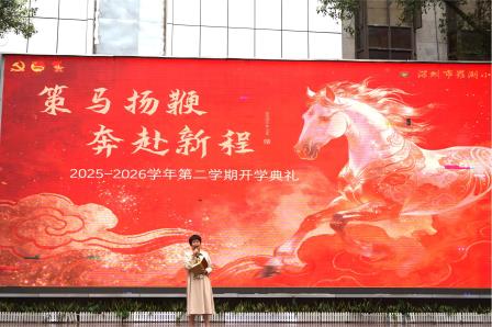 骏马奔腾启新程，春风化雨育新苗 ——罗湖小学举行2026年春季学期开学第一课