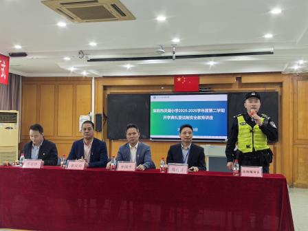 春启新程，法护成长——深圳市洪湖小学举行2025-2026学年度第二学期开学典礼暨法制安全教育讲座