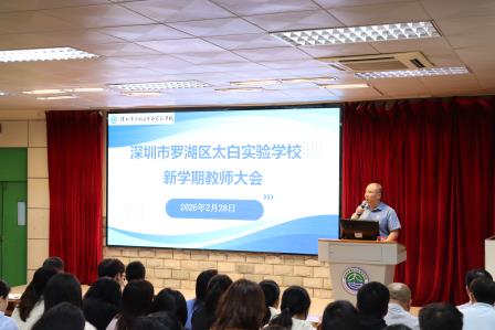凝心聚力启新程，笃行实干向未来 —— 太白实验学校召开新学期工作部署大会