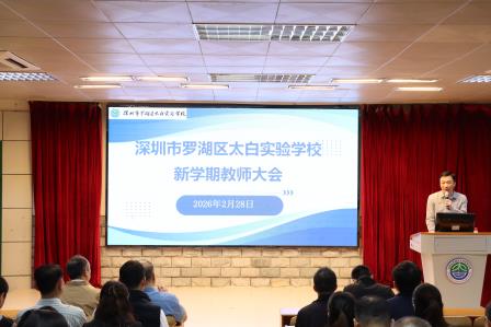 凝心聚力启新程，笃行实干向未来 —— 太白实验学校召开新学期工作部署大会