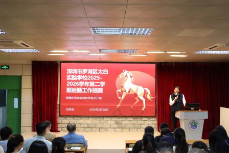 凝心聚力启新程，笃行实干向未来 —— 太白实验学校召开新学期工作部署大会