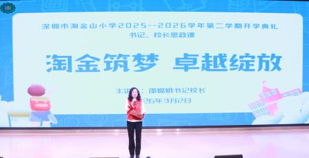 春风启新程 逐梦向未来——深圳市淘金山小学举行2025-2026学年第二学期开学典礼