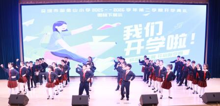春风启新程 逐梦向未来——深圳市淘金山小学举行2025-2026学年第二学期开学典礼
