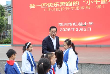 以春为序，以马为翼，共赴新程——深圳市红桂小学举行2025-2026学年第二学期开学典礼
