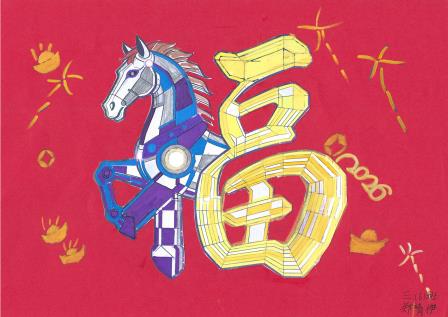 玩转马年，百变小马 ——翠北学子创意设计“马”字迎接新学期