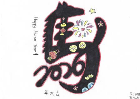 玩转马年，百变小马 ——翠北学子创意设计“马”字迎接新学期
