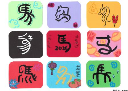 玩转马年，百变小马 ——翠北学子创意设计“马”字迎接新学期