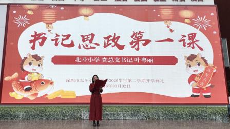 骐骥开新局，驰骋向未来——深圳市北斗小学举行2025-2026学年第二学期开学典礼