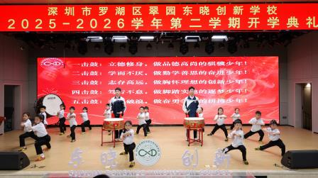 策马启新序 创新向未来——翠园东晓创新学校开展2026春季开学典礼暨书记校长思政课