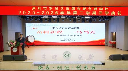 策马启新序 创新向未来——翠园东晓创新学校开展2026春季开学典礼暨书记校长思政课