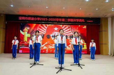 春风送暖启新程 雷锋精神伴我行 —— 深圳市碧波小学举行 2025-2026 学年第二学期开学典礼