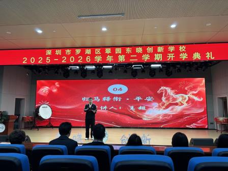 策马启新序 创新向未来——翠园东晓创新学校开展2026春季开学典礼暨书记校长思政课