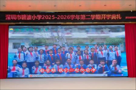 春风送暖启新程 雷锋精神伴我行 —— 深圳市碧波小学举行 2025-2026 学年第二学期开学典礼