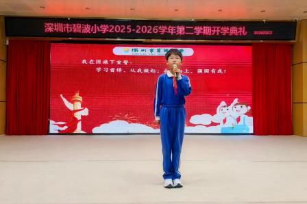 春风送暖启新程 雷锋精神伴我行 —— 深圳市碧波小学举行 2025-2026 学年第二学期开学典礼