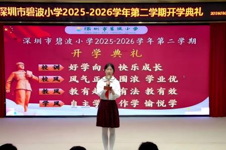 春风送暖启新程 雷锋精神伴我行 —— 深圳市碧波小学举行 2025-2026 学年第二学期开学典礼