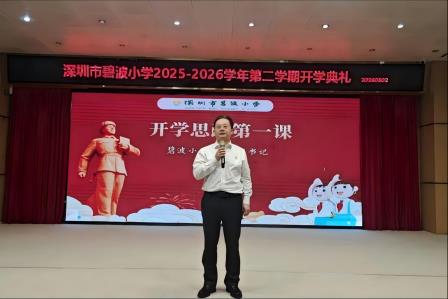 春风送暖启新程 雷锋精神伴我行 —— 深圳市碧波小学举行 2025-2026 学年第二学期开学典礼