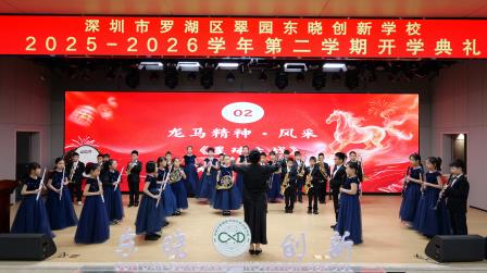 策马启新序 创新向未来——翠园东晓创新学校开展2026春季开学典礼暨书记校长思政课