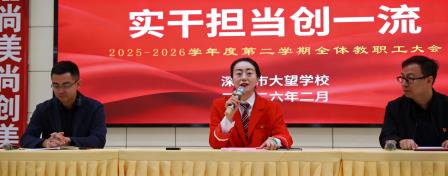铆足“三股劲”， 按下“快进键”——大望学校召开新学期第一次教职工大会