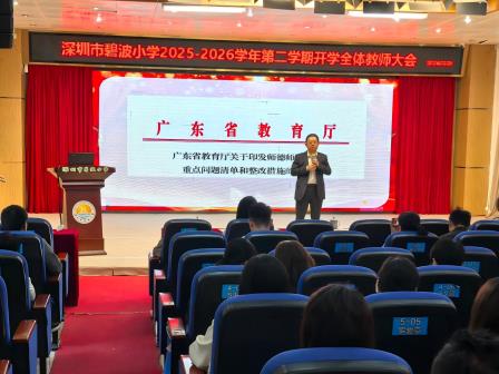 数智领航新质教育，共启新学期奋进新程——碧波小学召开新学期开学工作会议