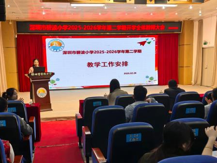 数智领航新质教育，共启新学期奋进新程——碧波小学召开新学期开学工作会议