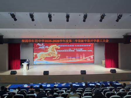 凝心聚力启新程 笃行实干向未来——深圳市红桂中学召开2026年春季学期开学教职工大会