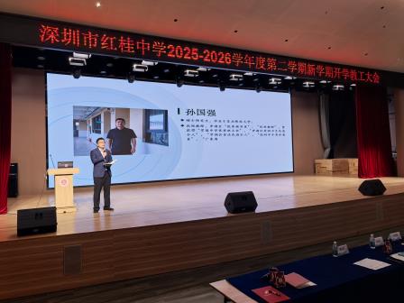 凝心聚力启新程 笃行实干向未来——深圳市红桂中学召开2026年春季学期开学教职工大会
