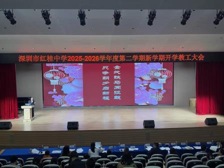凝心聚力启新程 笃行实干向未来——深圳市红桂中学召开2026年春季学期开学教职工大会