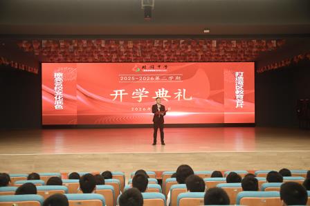 春启新程向未来，笃行奋进再出发 深圳市桂园中学2025-2026学年第二学期开学典礼暨思政第一课