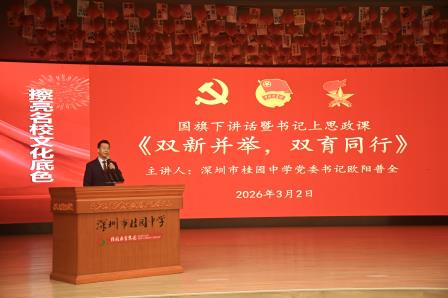 春启新程向未来，笃行奋进再出发 深圳市桂园中学2025-2026学年第二学期开学典礼暨思政第一课