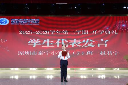 马跃新程逐梦想，扬帆启航正当时 ——深圳市泰宁小学2026年春季学期开学典礼圆满举行