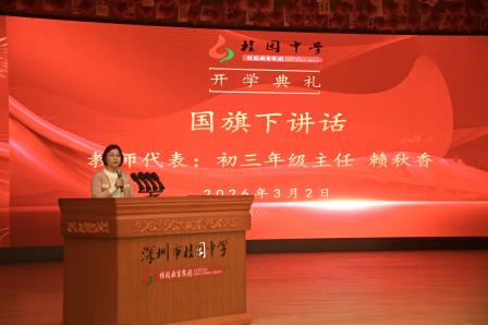 春启新程向未来，笃行奋进再出发 深圳市桂园中学2025-2026学年第二学期开学典礼暨思政第一课