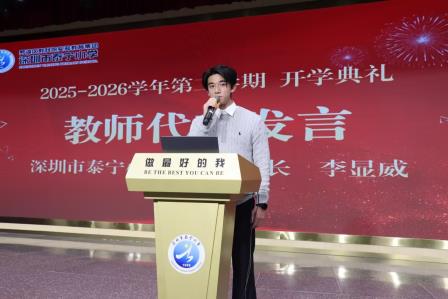 马跃新程逐梦想，扬帆启航正当时 ——深圳市泰宁小学2026年春季学期开学典礼圆满举行