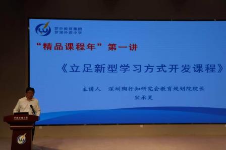 精品课程年第一讲：宋承昊院长谈“立足新型学习方式开发课程”