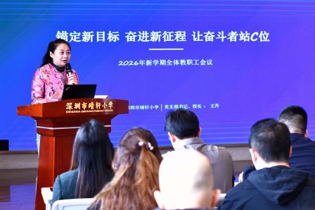 靖轩龙马奋蹄疾，C位当燃启新程 ——深圳市靖轩小学召开2025—2026学年度第二学期开学工作会