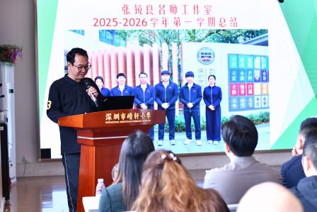 靖轩龙马奋蹄疾，C位当燃启新程 ——深圳市靖轩小学召开2025—2026学年度第二学期开学工作会