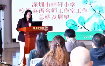 靖轩龙马奋蹄疾，C位当燃启新程 ——深圳市靖轩小学召开2025—2026学年度第二学期开学工作会