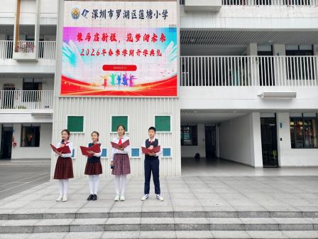 策马启新程，筑梦向未来——莲塘小学举行2026年春季学期开学典礼