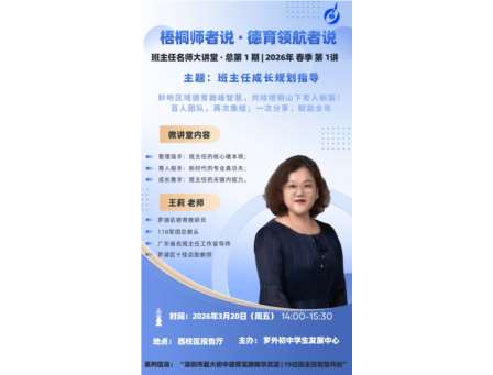 赋能成长，蓄力前行｜罗外初中邀请王莉主任开展班主任成长规划指导讲座