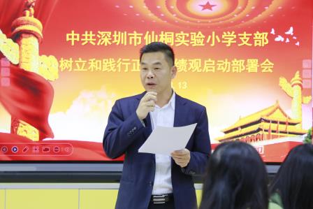 深学细悟强党性 民主评议促实干——中共深圳市仙桐实验小学党支部开展2025年度组织生活会暨民主评议党员大会