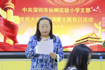 深学细悟强党性 民主评议促实干——中共深圳市仙桐实验小学党支部开展2025年度组织生活会暨民主评议党员大会