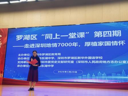罗湖公民办同上一堂课”走进深圳七千年，青少年探寻城市根脉厚植家国情怀
