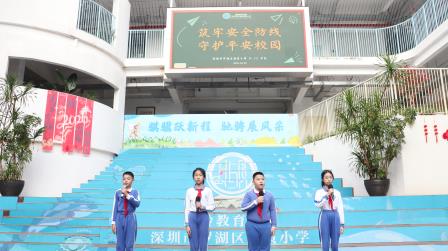 筑牢安全防线，守护平安校园 ——湖贝小学开展升旗仪式德育课程展示活动