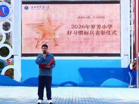 养成好习惯 奠基人生路——罗芳小学举行好习惯标兵表彰暨领养仪式
