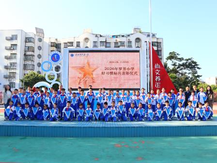 养成好习惯 奠基人生路——罗芳小学举行好习惯标兵表彰暨领养仪式
