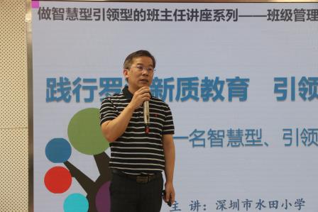 践行罗湖新质教育，引领学生健康成长——新秀小学开展“智慧型引领型班主任”班级管理专题培训