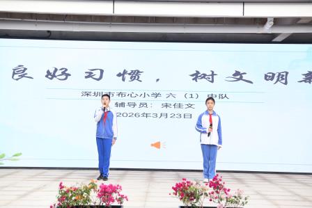 养良好习惯 树文明新风——布心小学开展七色花之“紫色花”文明礼仪主题升旗活动