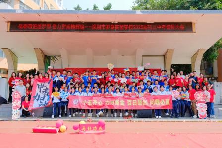 百日誓师砺壮志 逐梦中考启新程——深圳市罗湖实验学校举行2026年中考百日誓师大会