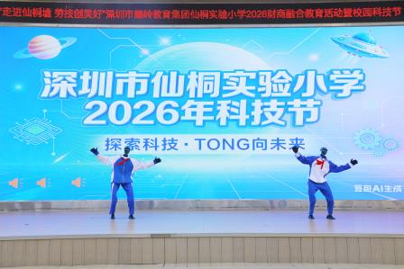 机器人和我们一起开集市！——深圳市仙桐实验小学举行2026年财商融合教育活动暨校园科技节
