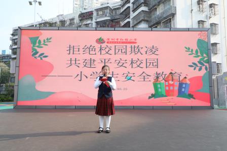 深圳市红桂小学开展“拒绝校园欺凌 、共建平安校园“主题活动