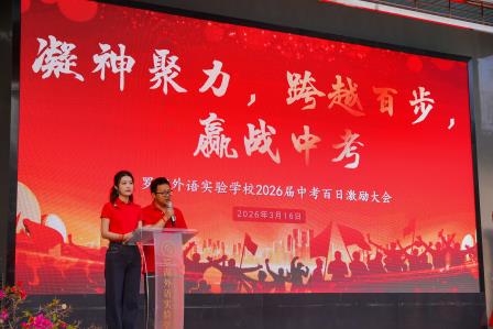 春风为伴，百步逐梦：罗湖外语实验学校2026届初三心理团辅活动